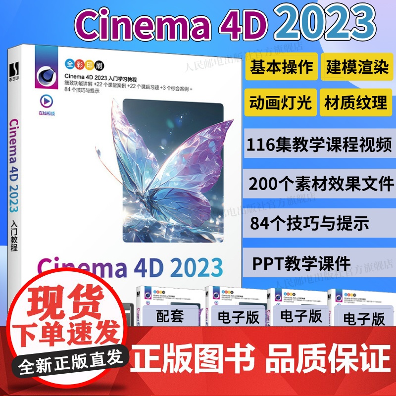 【店】中文版 Cinema 4D 2023入门教程 c4d教程书籍从入门到精通软件三维设计绘图建模动画渲染完全零基础入门