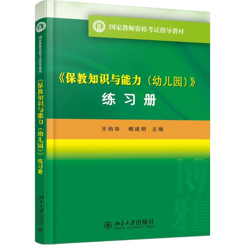 《保教知识与能力(幼儿园)》练习册 王俏华,傅建明 著 大中专 文轩网