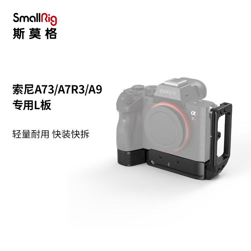SmallRig斯莫格 索尼A7M3快装板A7R3 L型底座相机手柄竖拍L板2122
