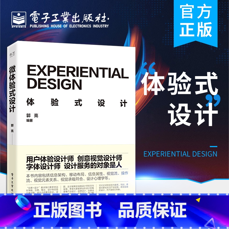 [正版] 体验式设计 信息架构移动布局信息属性视觉流操作流视觉元素关系视觉承载符合设计心理学 产品设计品牌设计书籍 郭亮高清大图