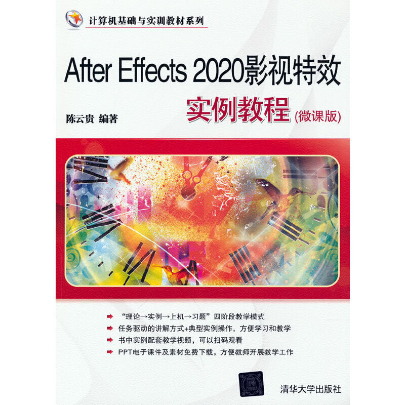 醉染图书After Effects 2020影视实例教程(微课版)9787302591276高清大图