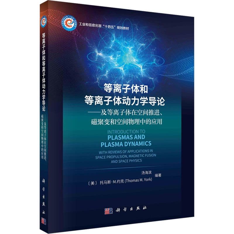 [醉染正版]等离子体和等离子体动力学导论——及等离子体在空间推进、磁聚变和空间物理中的应用:汤海滨,(美)托马斯·M.约图片