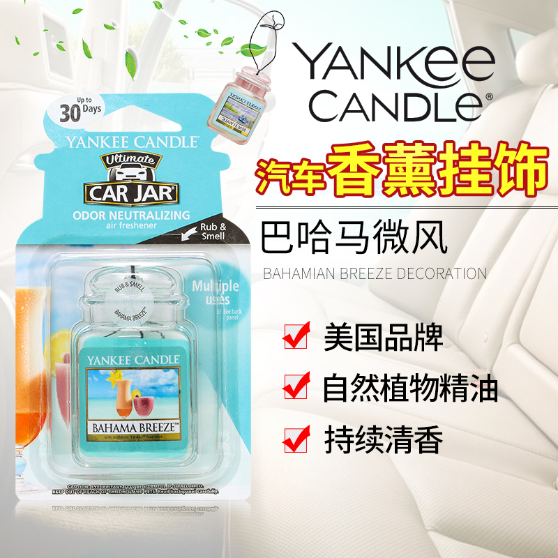 yankee candle扬基进口香薰固体车载挂饰香氛汽车香膏芳香车卡巴哈马微风 净重30g