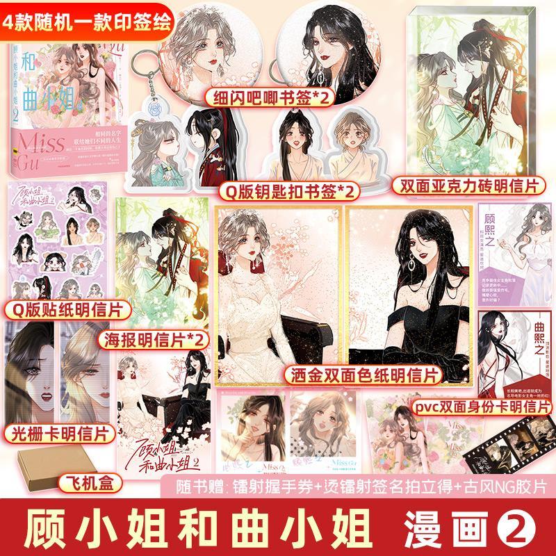 [正版]顾小姐和曲小姐2 晚之著 漫画单行本实体书青春小说绘本 遇见另一个自己更好的我们 漫画书高清大图