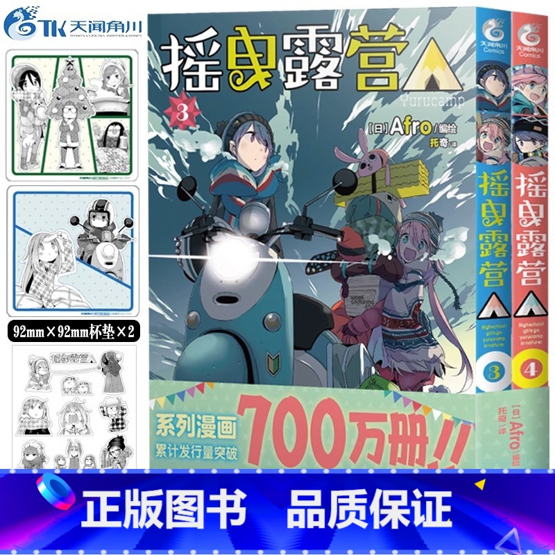 [正版]附杯垫×2+贴纸摇曳露营漫画3-4 摇曳露营漫画套装2册日本漫画家Afro漫画集户外系漫画登场插画集人气漫高清大图