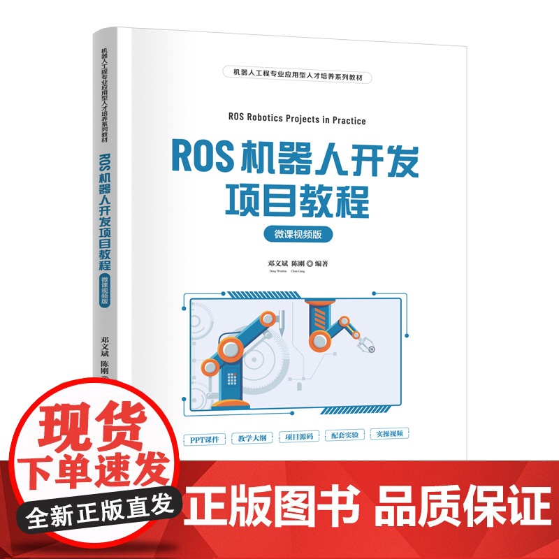 正版新书 ROS机器人开发项目教程 微课视频版 邓文斌 陈刚 清华大学出版社高清大图