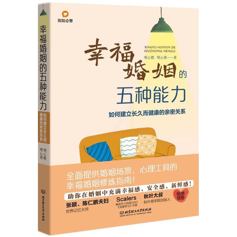 [正版]幸福婚姻的五种能力:如何建立长久而健康的亲密关系明心橙 社会科学书籍高清大图