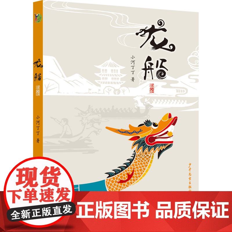 龙船/小巨人原创 小河丁丁小学生课外读物 端午节赛龙舟 小学生一二三年级阅读课外书 中国传统文化民族风俗启蒙认知读物高清大图