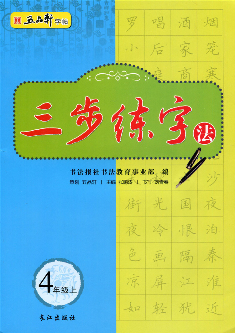 [正版图书]五品轩字帖 三步练字法6本 123456一二三四五六年级上册 人教版书法字帖 小学生硬笔书法 规范汉字书写练高清大图