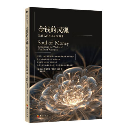 [醉染正版]金钱的灵魂(让你从内在真正富起金钱的灵魂-让你从内在真正富起来) *本投资理财书 生活的意义 理财金融高清大图