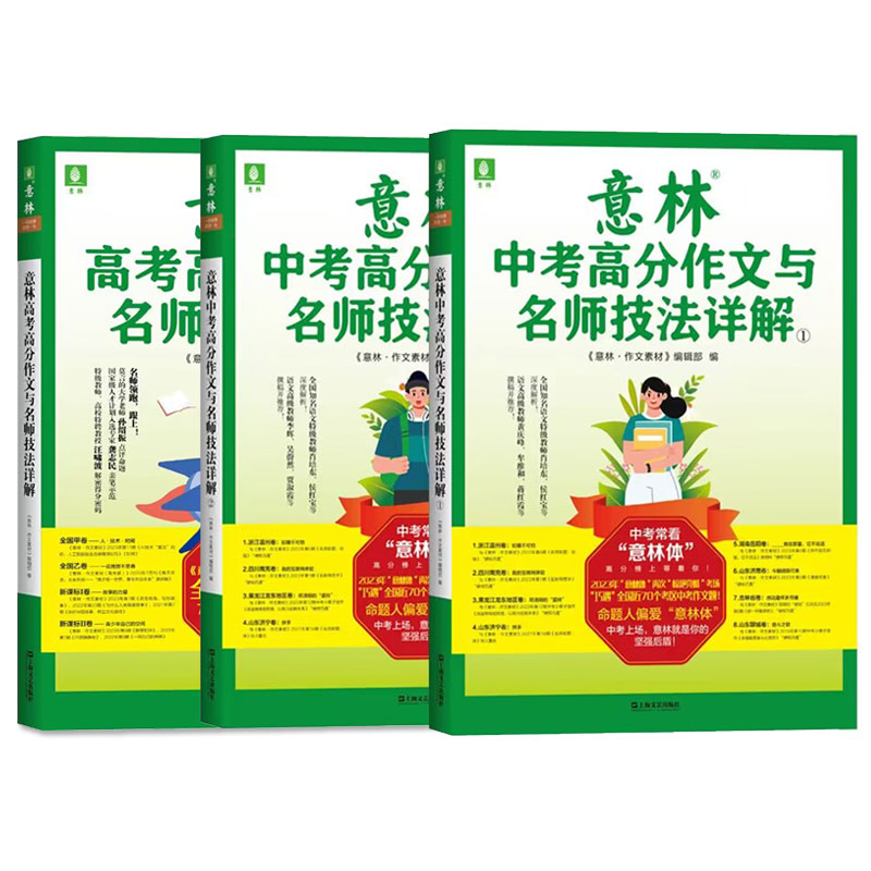 E[共3本]意林高考+中考高分作文与名师解析1+2辑 [正版]意林中考高考高分作文与名师详解1+2高中七八九年级初中一二高清大图