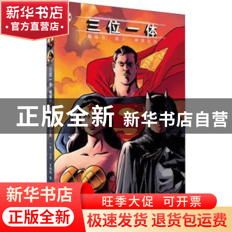 正版 三位一体(蝙蝠侠超人神奇女侠)(精) (美)马特·瓦格纳 世界图高清大图