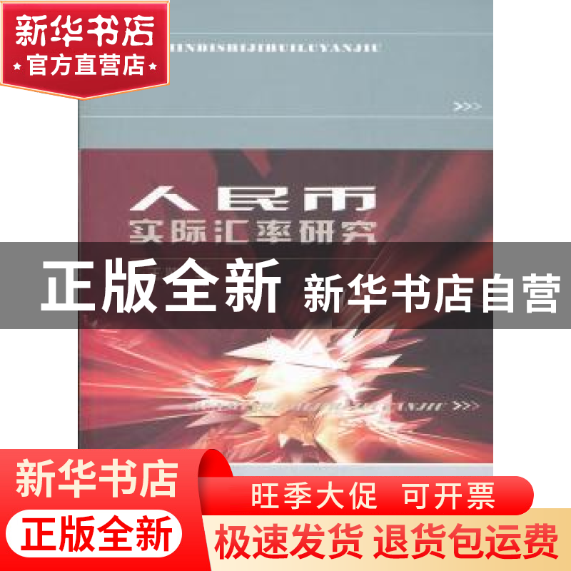 正版 人民币实际汇率研究 王凯著 西北工业大学出版社 97875612高清大图
