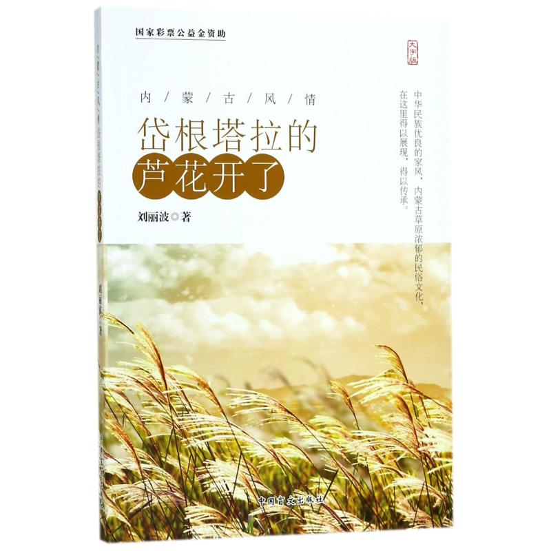 醉染图书岱根塔拉的芦花开了9787500282136高清大图