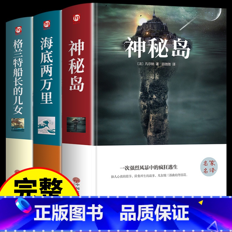 【精装版3册】凡尔纳科幻小说海洋三部曲 【正版】精装3册神秘岛凡尔纳科幻小说全集三部曲格兰特船长的儿女海底两万里原著中学