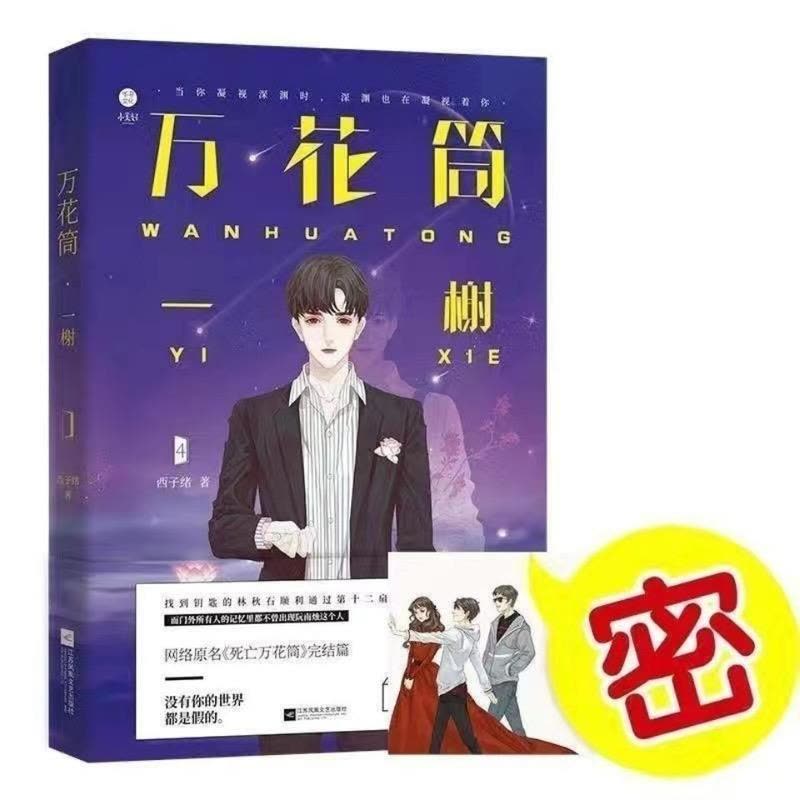 死亡万花筒全册4本千里/秋石/南烛/一榭西子绪著言情小说万花筒-千里