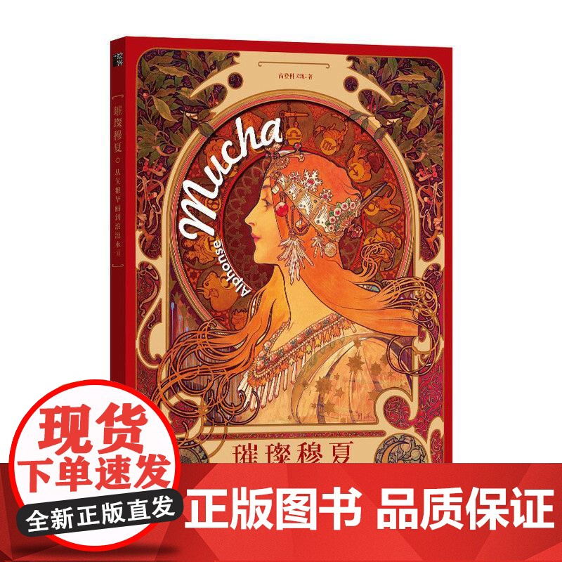 璀璨穆夏 从优雅华丽到浪漫永恒 穆夏插画集精装mucha拥抱繁花 穆夏手绘艺术作品画册装饰画西方欧洲名画高清大图