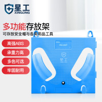 星工 安全帽存放架 27*23.5cm/1个/XG-MJ1 蓝色 一个