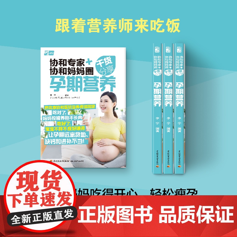 生活-协和专家+协和妈妈圈干货分享:孕期营养李宁孕产育儿孕期营养孕期怀孕孕产北京协和医院营养师教你养成受益终身的饮食习惯高清大图