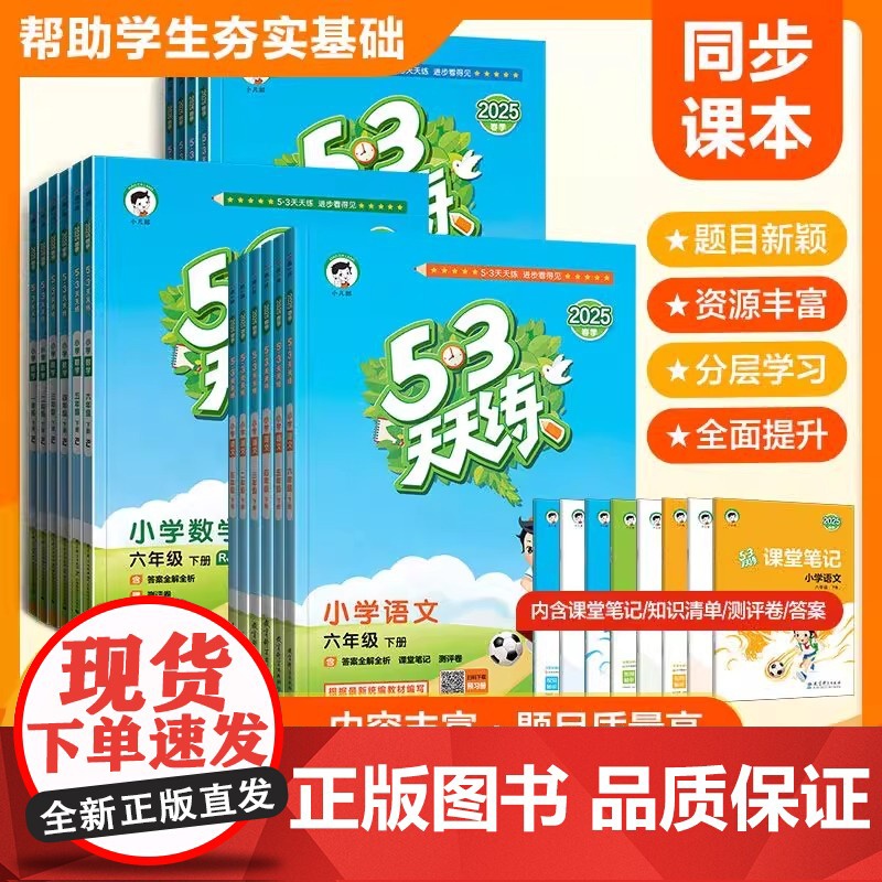 2025春53天天练一二三四五六年级上下册语文数学英语人教北师大冀教译林外研苏教教科青岛北京沪教牛津版同步练习册课课练单高清大图