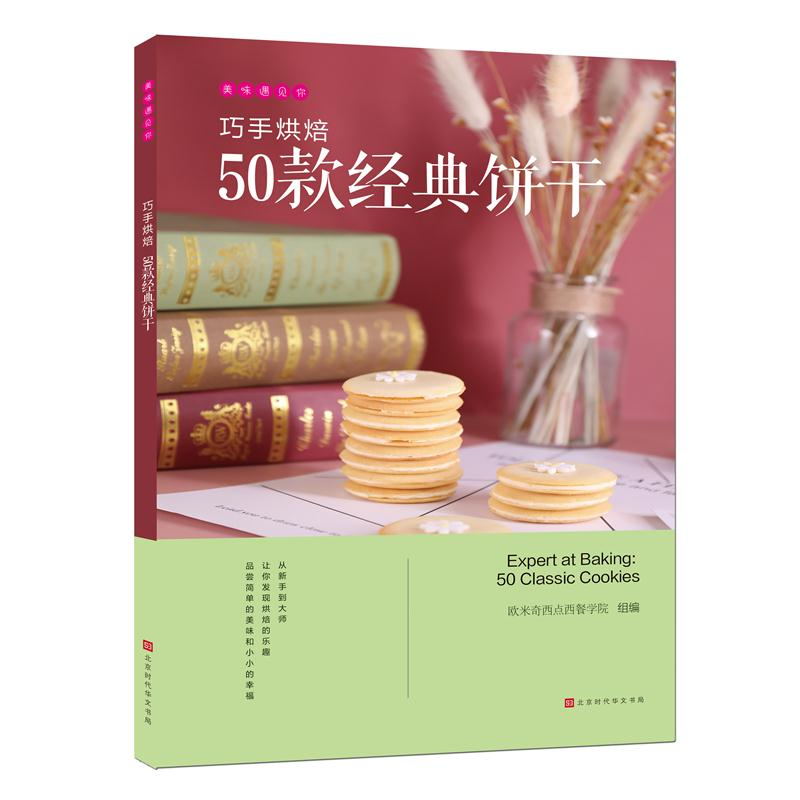 [正版]巧手烘焙:50款经典饼干 欧米奇西点西餐学院编 美味遇见你 时代发行高清大图