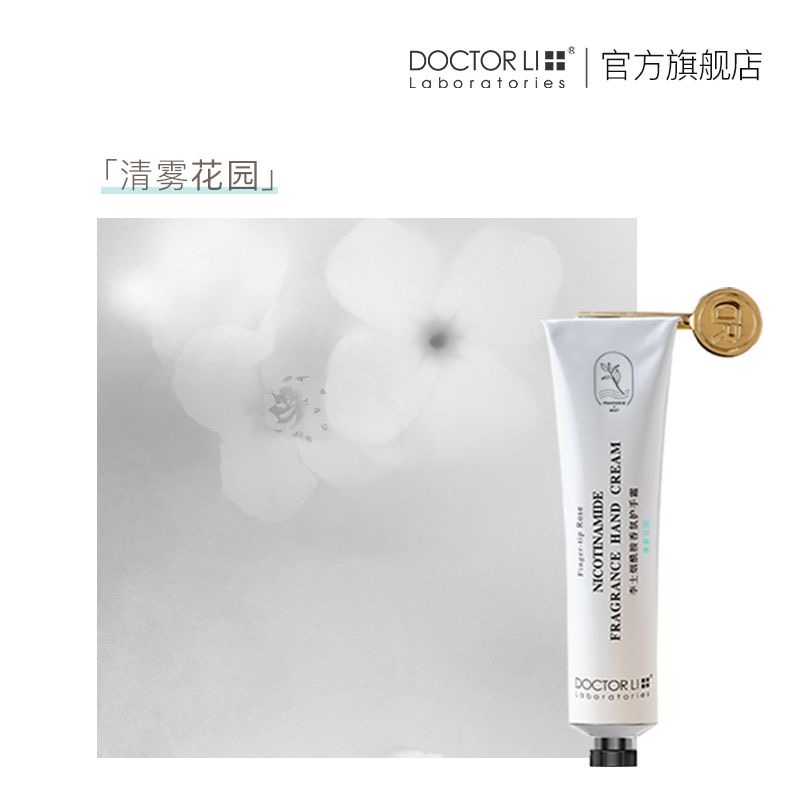 DOCTOR LI李士烟酰胺香氛护手霜 长效滋润补水保湿留香不油腻清爽(清雾花园)80g LYS-030高清大图