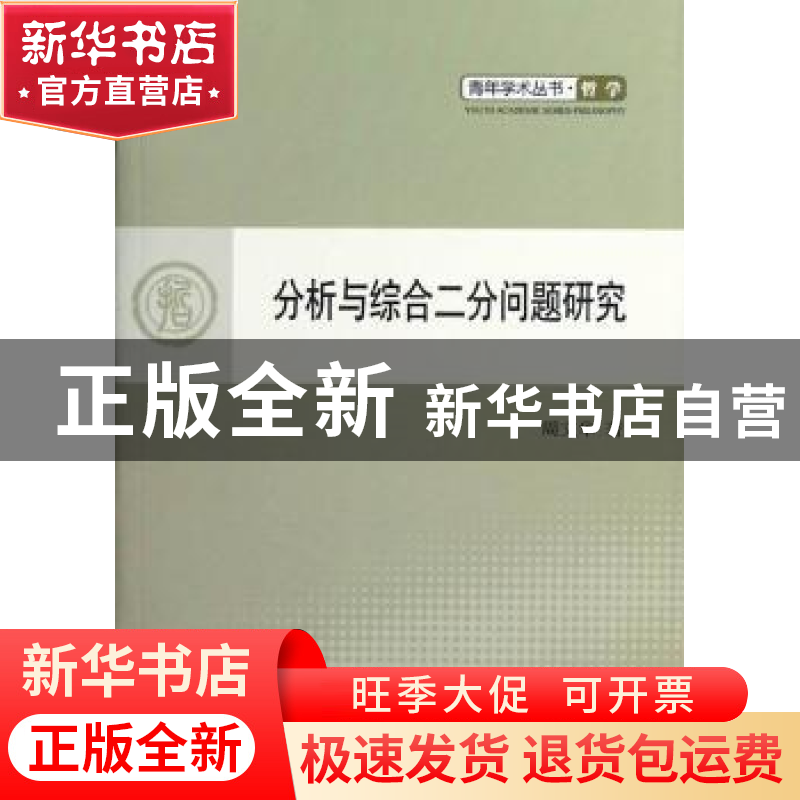 正版 分析与综合二分问题研究 周文华著 人民出版社 978701010913高清大图