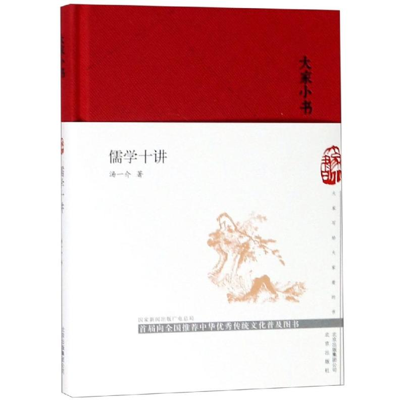 音像儒学十讲(精)/大家小书汤一介 著