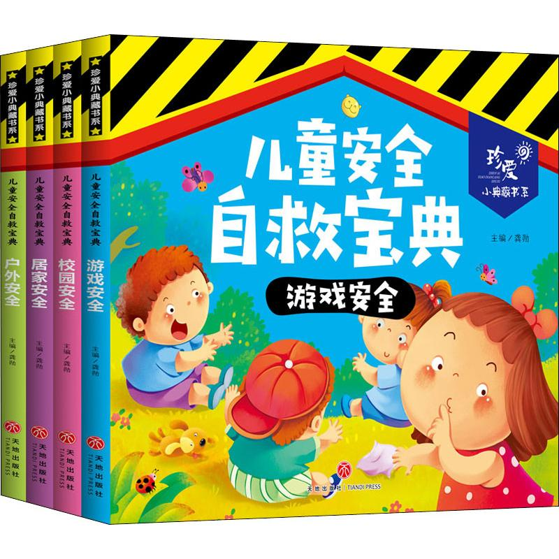 [M]儿童安全自救宝典(4册)-9787545553390