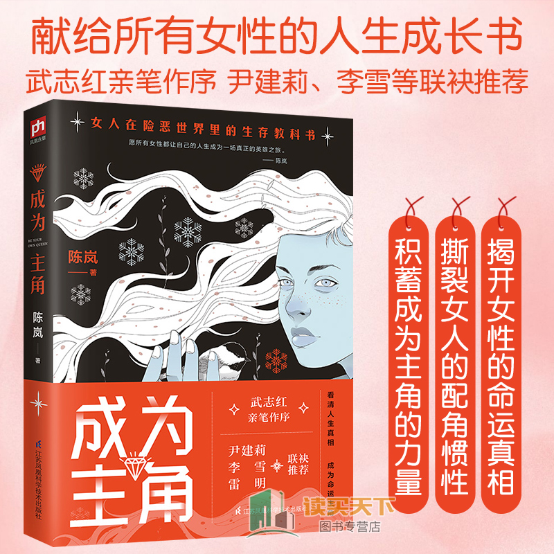 [醉染正版]正版 成为主角 武志红亲笔作序 陈岚著作 女人在险恶世界生存的 尹建莉 李雪联袂 女性成功励志 心理学畅高清大图