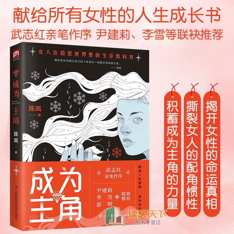 [醉染正版]正版 成为主角 武志红亲笔作序 陈岚著作 女人在险恶世界生存的 尹建莉 李雪联袂 女性成功励志 心理学畅图片
