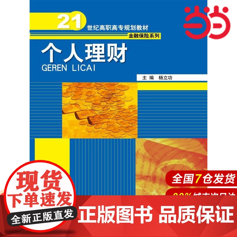 个人理财(21世纪高职高专规划教材·金融保险系列).杨立功 著9787300206660中国人民大学出版社高清大图