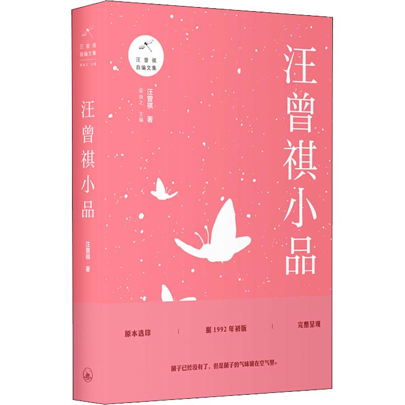 醉染图书汪曾祺小品9787542664273
