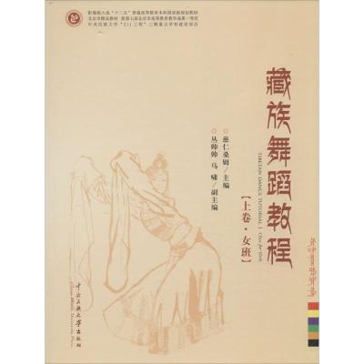 藏族舞蹈教程(套装上下册)