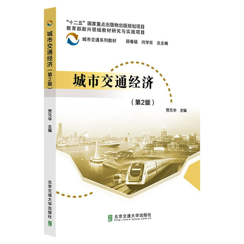 醉染图书城市交通经济(第2版)9787512148116高清大图