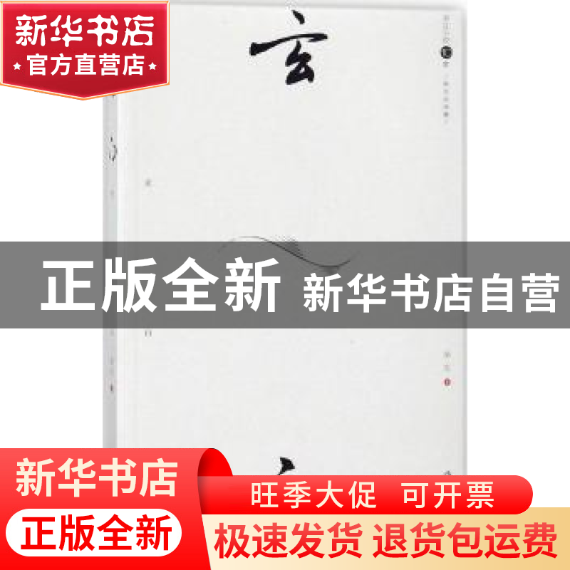 正版 玄白:吴玄自选集 吴玄著 作家出版社 9787506399210 书籍高清大图