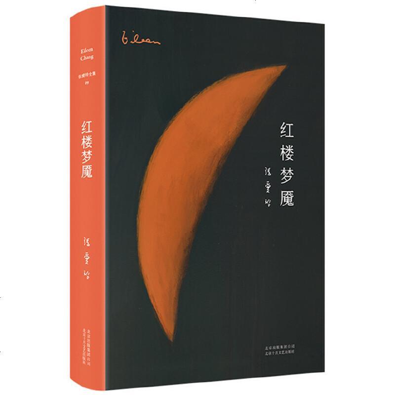 正版 张爱玲全集09:红楼梦魇 精装典藏版 张爱玲的书经典散文作品红楼梦魇张爱玲传记情感小说现当代文学书籍 排
