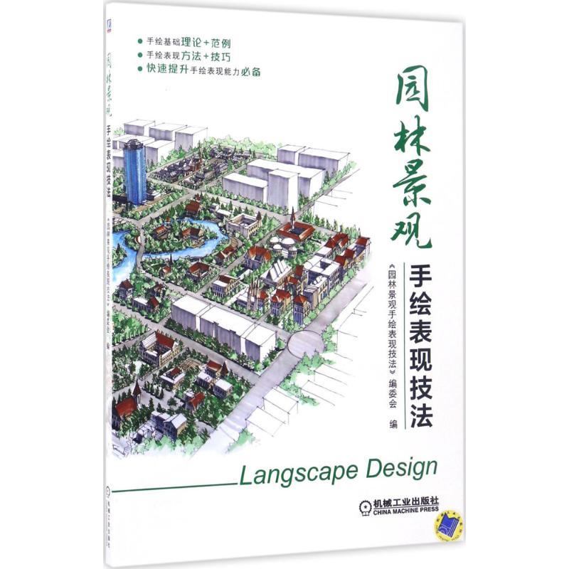 正版新书】园林景观手绘表现技法《园林景观手绘表现技法》编委会