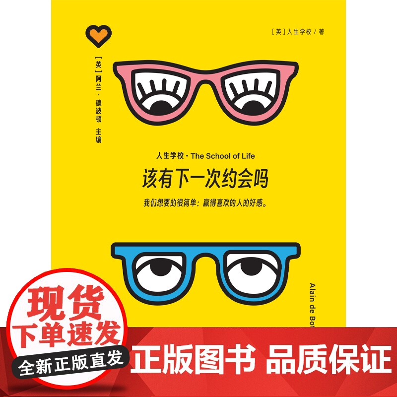 [人生学校系列]该有下一次约会吗 人生学校著 掌握小技巧 约会不尴尬 情感关系 如何赢得喜欢的人的好感 中信出版社图书高清大图