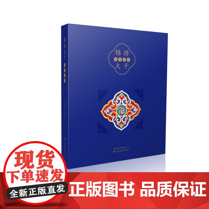 锦绣大千——堆绣图饰 青海藏文化博物院 编著 内容和风格的众多图案 了解绚烂多姿的唐卡艺术 了解博大精深的藏文