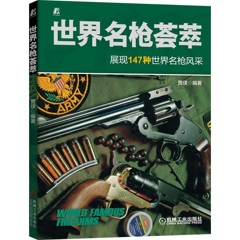 正版新书】世界名枪荟萃贾璞编著 著9787111677321