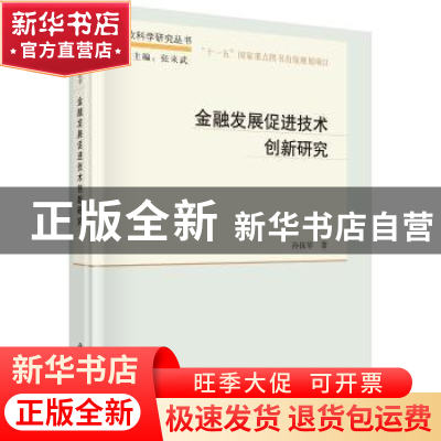 正版 金融发展促进技术创新研究 孙伍琴 科学出版社 978703040156