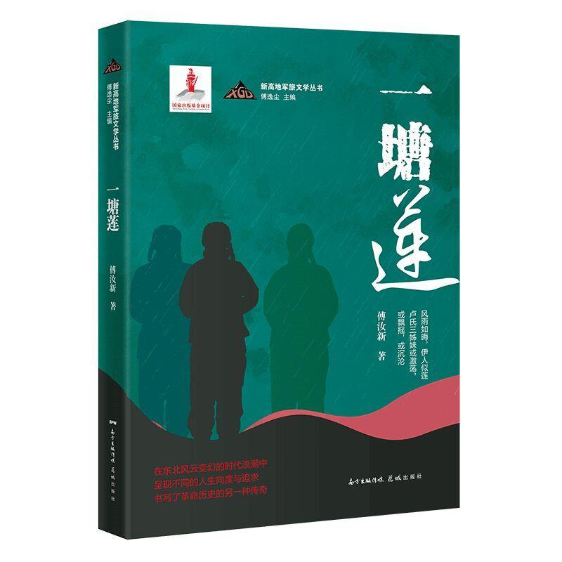 [正版]一塘莲/新高地军旅文学丛书傅汝新普通大众长篇小说中国当代小说书籍高清大图