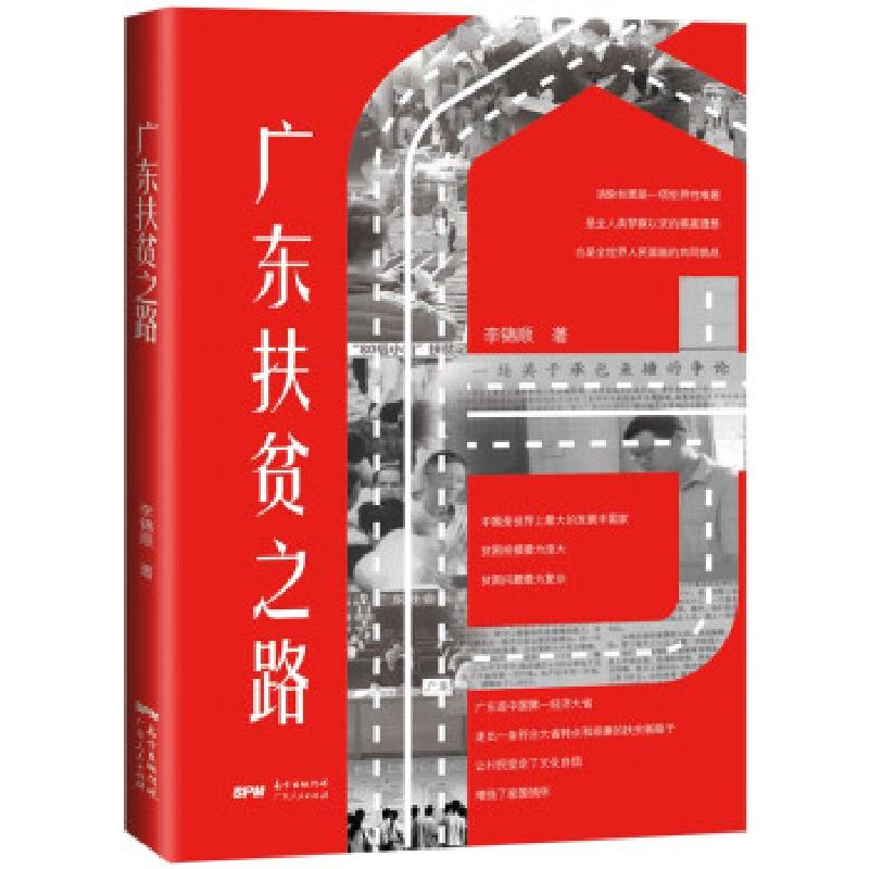 正版新书]广东扶贫之路李锦顺 著9787218146089高清大图