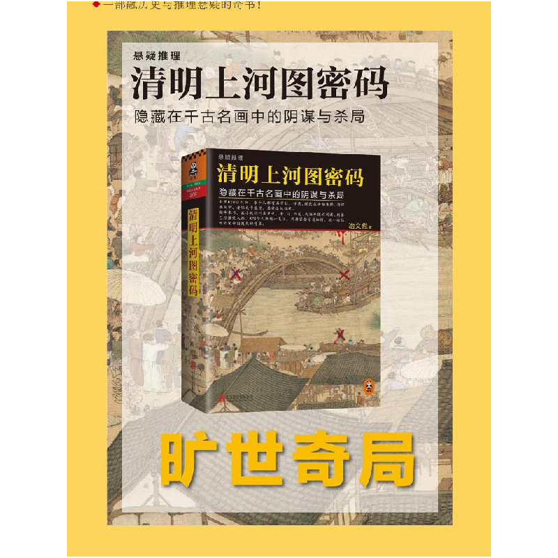 正版新书】清明上河图密码冶文彪 著9787550232815