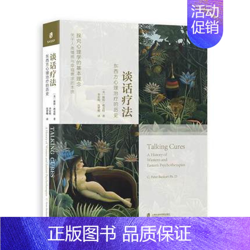 [正版] 谈话疗法 ——东西方心理治疗的历史 (美) 彼得•班克特著 李宏昀沈梦蝶译 心理治疗理论与实践 上海社会科学院