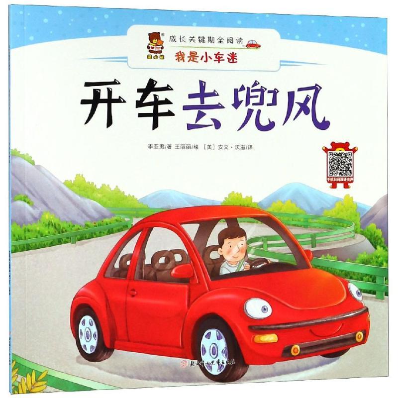 正版新书】成长关键期全阅读——我是小车迷?开车去兜风李亚男978