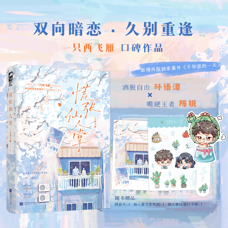 正版新书]慌张仙人掌一只西飞雁 著9787559499349高清大图