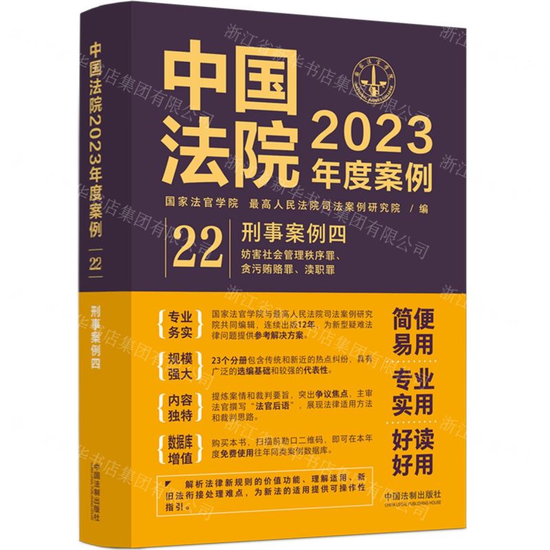 【N】中国法院2023年度案例(22刑事案例4)-9787521632880
