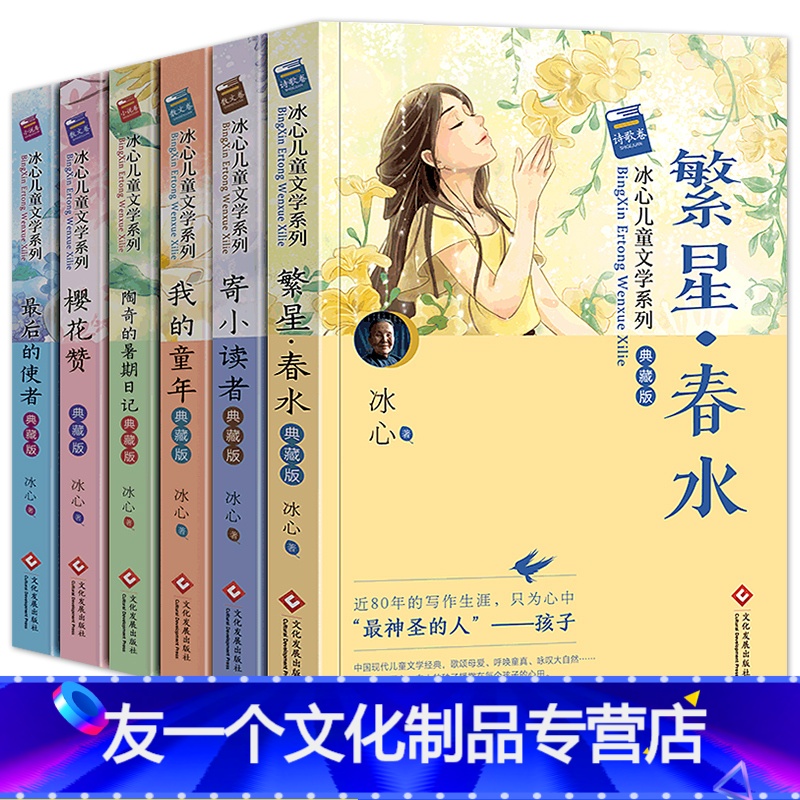 [友一个正版]冰心儿童文学作品全集6册 繁星春水原著 寄小读者 三四五六年级阅读课外书现代诗集 老师6一12岁小学生课